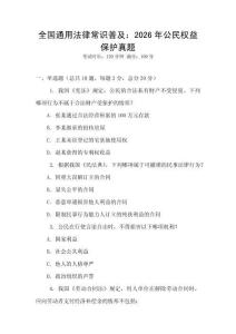 全國通用法律常識普及：2026年公民權(quán)益保護(hù)真題