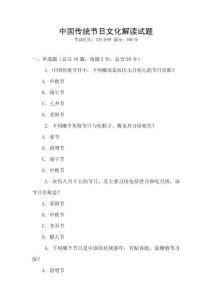 中國傳統(tǒng)節(jié)日文化解讀試題