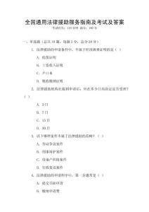 全國通用法律援助服務(wù)指南及考試及答案