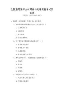 全國通用法律文書寫作與處理實務(wù)考試及答案