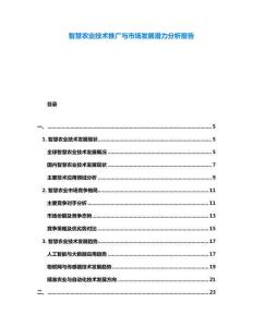 智慧農業技術推廣與市場發展潛力分析報告