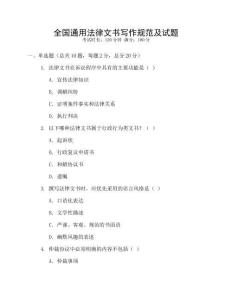 全國通用法律文書寫作規范及試題