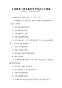 全國通用法律文書格式規范考試及答案