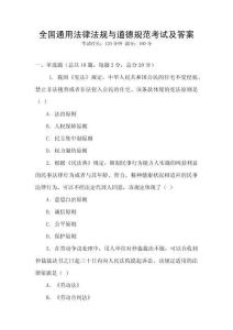 全國通用法律法規與道德規范考試及答案