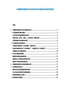 中國裝飾裝修行業(yè)市場(chǎng)分析與發(fā)展方向研究報(bào)告