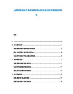 金屬儲氫罐體安全監(jiān)測系統(tǒng)集成與加氫站配套設(shè)施建設(shè)報告