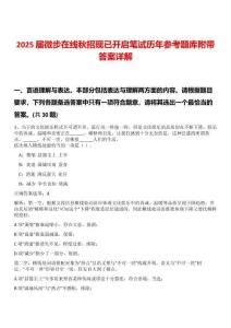 2025屆微步在線秋招現已開啟筆試歷年參考題庫附帶答案詳解