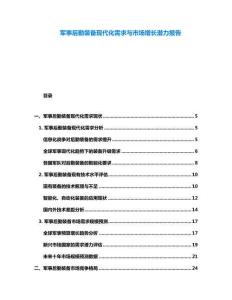 軍事后勤裝備現代化需求與市場增長潛力報告