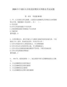 2024年豐滿區(qū)石井街道招聘社區(qū)網(wǎng)格員考試試題附答案詳解