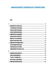 細(xì)胞培養(yǎng)肉監(jiān)管部門溝通進(jìn)展與成本下降關(guān)鍵節(jié)點(diǎn)報(bào)告