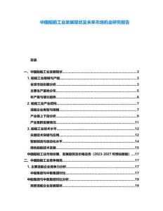 中國船舶工業(yè)發(fā)展現(xiàn)狀及未來市場機會研究報告