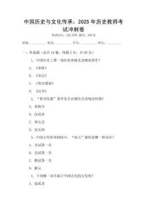 中國歷史與文化傳承：2025年歷史教師考試沖刺卷
