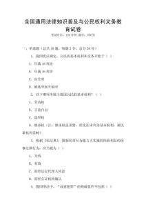 全國通用法律知識普及與公民權(quán)利義務(wù)教育試卷