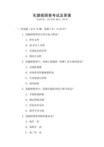 乳腺癌篩查考試及答案