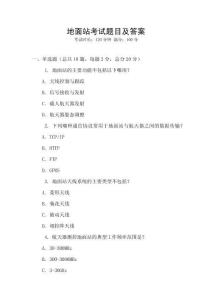 地面站考試題目及答案