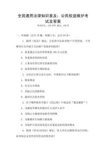 全國通用法律知識普及：公民權益維護考試及答案