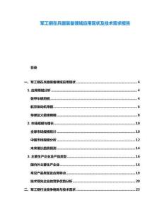 軍工鋼在兵器裝備領域應用現狀及技術需求報告