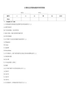 計算機應用基礎題庫附帶答案