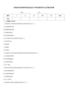 缺氧缺血性腦病的亞低溫治療與神經(jīng)營養(yǎng)劑對(duì)比考題及答案