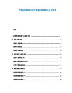 汽車制動系統技術升級及市場競爭力分析報告