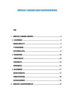 國防科技工業基礎能力建設與投資風險預警報告