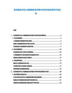 區(qū)塊鏈技術(shù)在心電數(shù)據(jù)安全存儲與共享中的應(yīng)用可行性分析