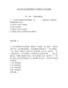 鳳岡縣龍泉鎮(zhèn)招聘社區(qū)網(wǎng)格員考試試題附答案詳解