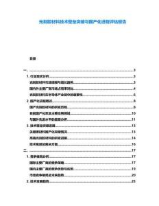 光刻膠材料技術(shù)壁壘突破與國產(chǎn)化進程評估報告