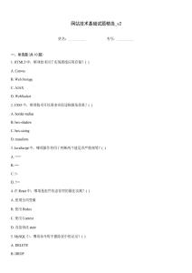 网站技术基础试题精选_v2