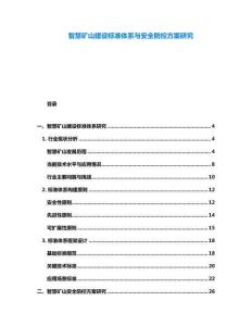 智慧矿山建设标准体系与安全防控方案研究