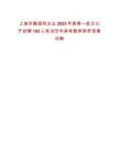 上饒市屬國有企業2025年度第一批次公開招聘105人筆試歷年參考題庫附帶答案詳解