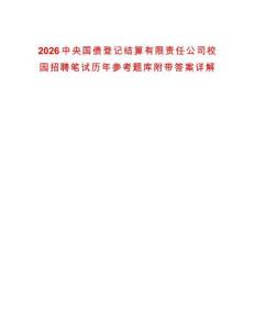 2026中央國(guó)債登記結(jié)算有限責(zé)任公司校園招聘筆試歷年參考題庫(kù)附帶答案詳解