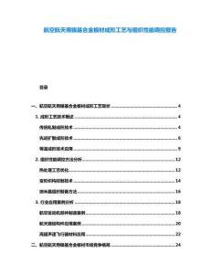航空航天用镍基合金板材成形工艺与组织性能调控报告