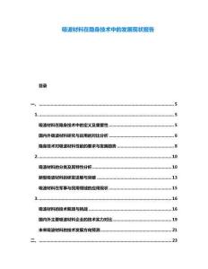 吸波材料在隐身技术中的发展现状报告