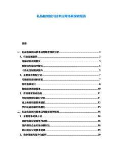 禮品包裝新興技術(shù)應(yīng)用場(chǎng)景探索報(bào)告