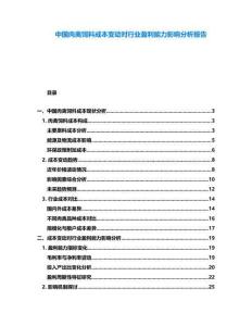 中國肉禽飼料成本變動(dòng)對(duì)行業(yè)盈利能力影響分析報(bào)告