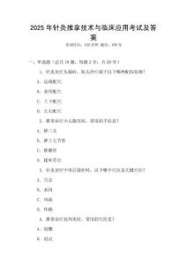 2025年針灸推拿技術與臨床應用考試及答案