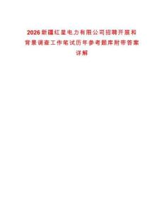 2026新疆紅星電力有限公司招聘開展和背景調查工作筆試歷年參考題庫附帶答案詳解