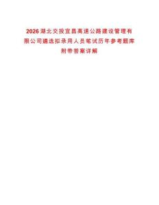 2026湖北交投宜昌高速公路建設管理有限公司遴選擬錄用人員筆試歷年參考題庫附帶答案詳解