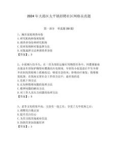 2024年大港區(qū)太平鎮(zhèn)招聘社區(qū)網(wǎng)格員真題附答案詳解