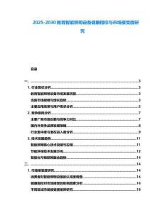 2025-2030教育智能照明設備健康指標與市場接受度研究