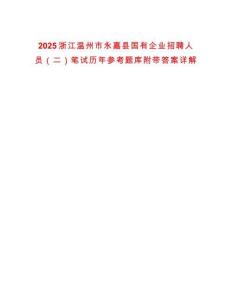 2025浙江溫州市永嘉縣國有企業招聘人員（二）筆試歷年參考題庫附帶答案詳解