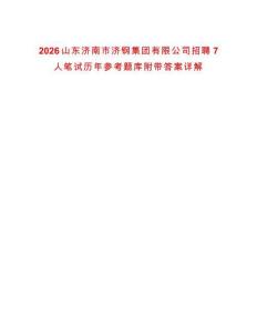 2026山東濟南市濟鋼集團有限公司招聘7人筆試歷年參考題庫附帶答案詳解
