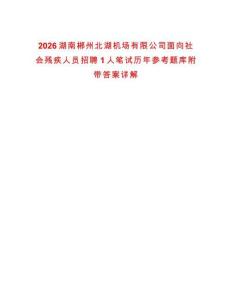 2026湖南郴州北湖機場有限公司面向社會殘疾人員招聘1人筆試歷年參考題庫附帶答案詳解