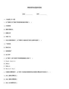 網(wǎng)絡(luò)營(yíng)銷試題和答案