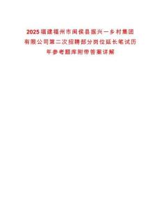2025福建福州市閩侯縣振興一鄉村集團有限公司第二次招聘部分崗位延長筆試歷年參考題庫附帶答案詳解