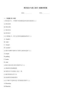 網(wǎng)頁(yè)設(shè)計(jì)與美工復(fù)習(xí) 題集附答案