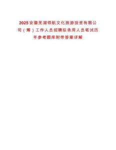 2025安徽蕪湖領航文化旅游投資有限公司（籌）工作人員招聘擬錄用人員筆試歷年參考題庫附帶答案詳解