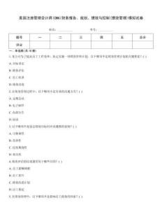 美國注冊管理會計師(CMA)財務報告、規劃、績效與控制(績效管理)模擬試卷