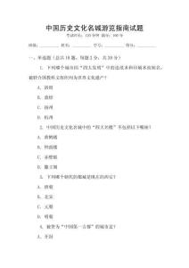 中國(guó)歷史文化名城游覽指南試題